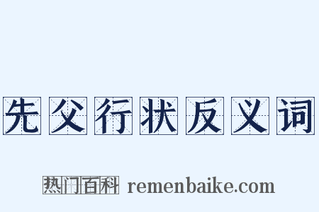 先父行状反义词是什么意思的图片